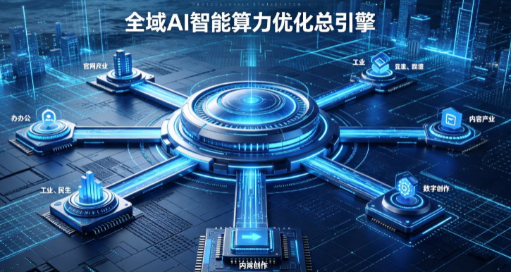 旺苍县AI算力优化赋能数字生态 智能技术迭代激活产业发展新动能