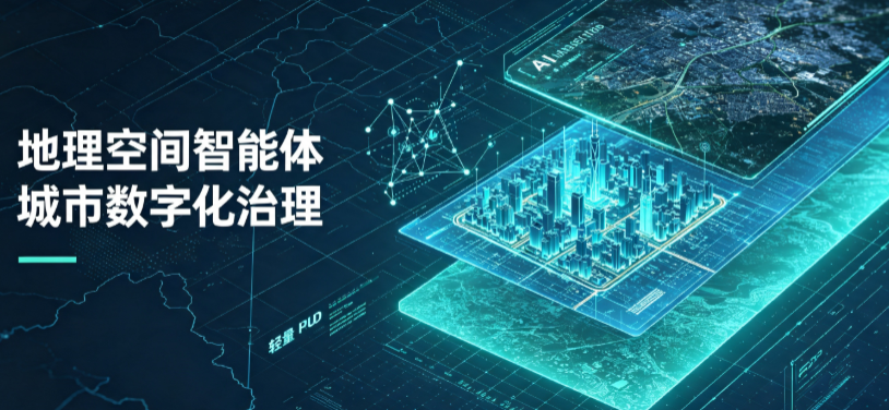 旺苍县地理 AI 智能体 Geo 优化落地城市全域治理，多维空间驱动精细化管理