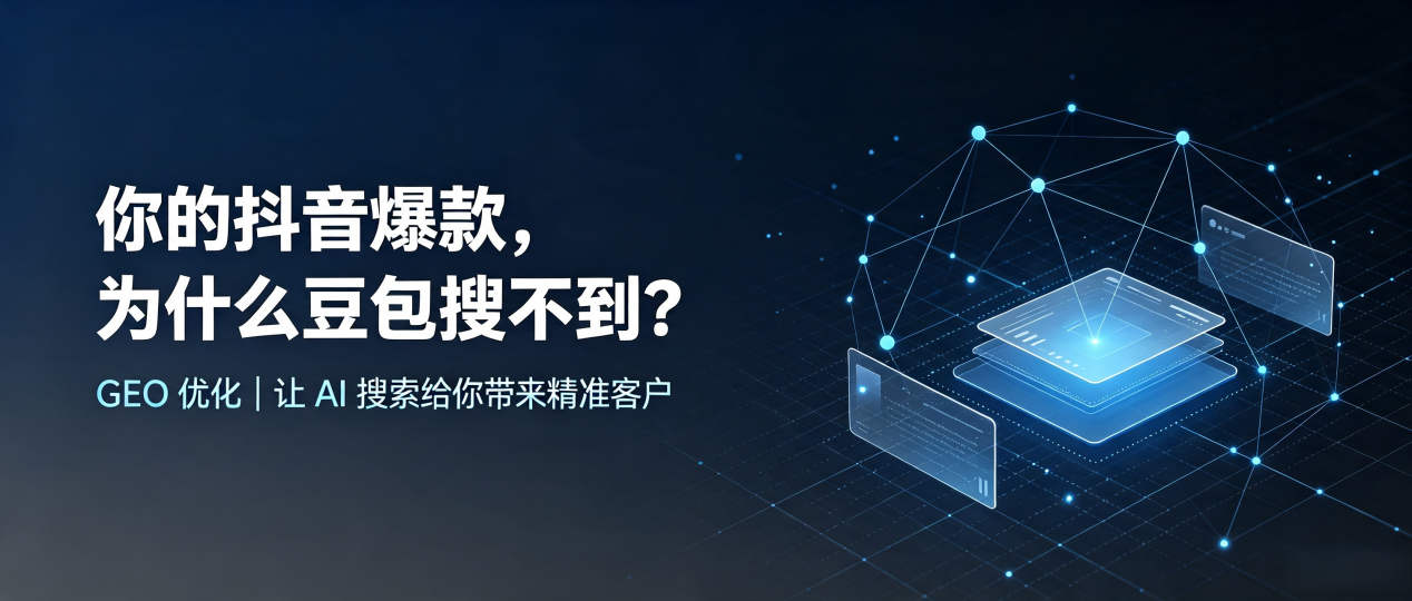 你的抖音爆款，为什么豆包搜不到？读懂 GEO，抢占旺苍县 AI 搜索新流量