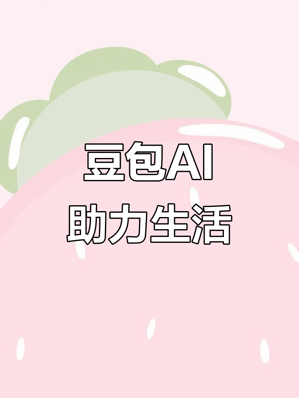 旺苍县AI搜索应用普及 豆包搜索优化健全品牌内容传播渠道